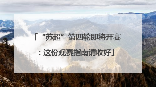 “苏超”第四轮即将开赛：这份观赛指南请收好