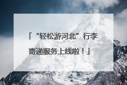 “轻松游河北”行李寄递服务上线啦！