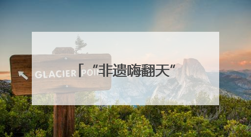 “非遗嗨翻天”让阜阳市民沉浸式体验非遗文化
