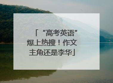 “高考英语”爆上热搜！作文主角还是李华