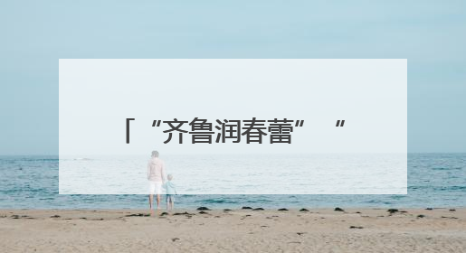 “齐鲁润春蕾”“爱心妈妈续力行动”推进会在邹平召开