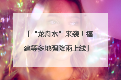 “龙舟水”来袭！福建等多地强降雨上线