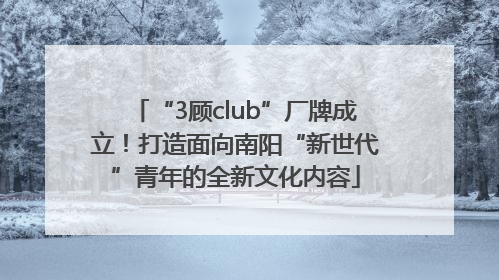 “3顾club”厂牌成立！打造面向南阳“新世代”青年的全新文化内容