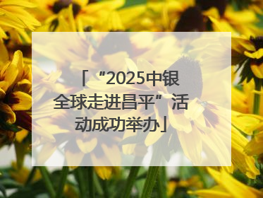 “2025中银全球走进昌平”活动成功举办