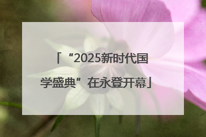 “2025新时代国学盛典”在永登开幕