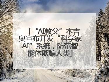 “AI教父”本吉奥宣布开发“科学家AI”系统，防范智能体欺骗人类