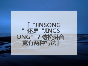 “JINSONG”还是“JINGSONG”？劲松拼音竟有两种写法