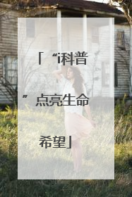 “i科普”点亮生命希望