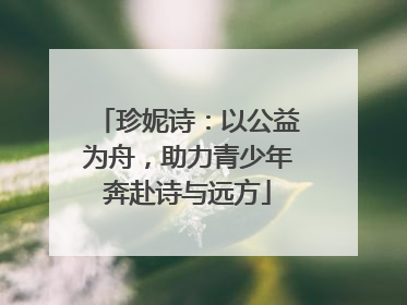 珍妮诗：以公益为舟，助力青少年奔赴诗与远方