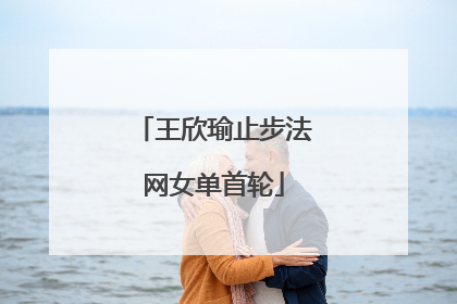 王欣瑜止步法网女单首轮