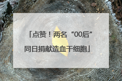 点赞！两名“00后”同日捐献造血干细胞