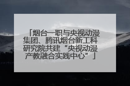 烟台一职与央视动漫集团、腾讯烟台新工科研究院共建“央视动漫产教融合实践中心”