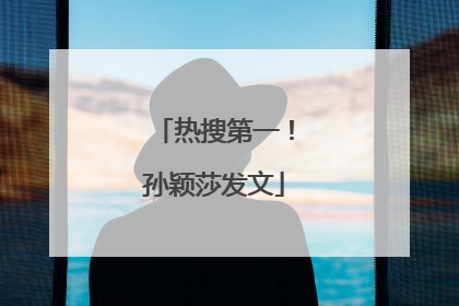 热搜第一！孙颖莎发文