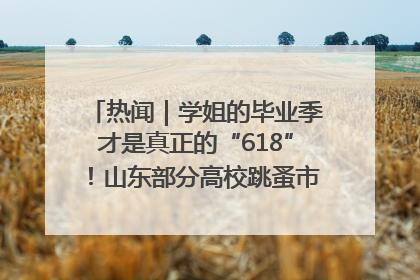 热闻｜学姐的毕业季才是真正的“618”！山东部分高校跳蚤市场时间表来啦