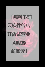 無料书铺云软件谷店开放试营业 AI赋能新阅读