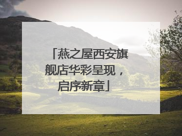 燕之屋西安旗舰店华彩呈现，启序新章