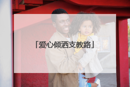 爱心倾洒支教路
