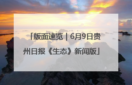 版面速览｜6月9日贵州日报《生态》新闻版
