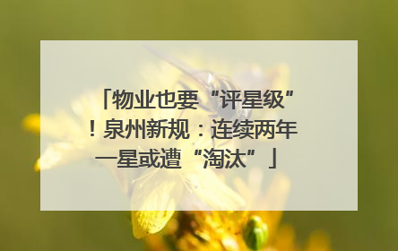 物业也要“评星级”！泉州新规：连续两年一星或遭“淘汰”
