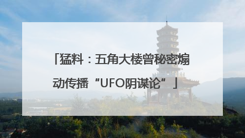 猛料：五角大楼曾秘密煽动传播“UFO阴谋论”