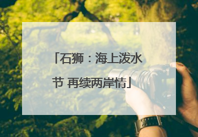 石狮：海上泼水节 再续两岸情