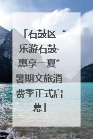 石鼓区“乐游石鼓·惠享一夏”暑期文旅消费季正式启幕
