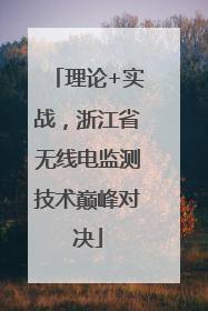 理论+实战，浙江省无线电监测技术巅峰对决