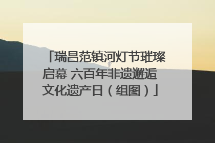 瑞昌范镇河灯节璀璨启幕 六百年非遗邂逅文化遗产日（组图）