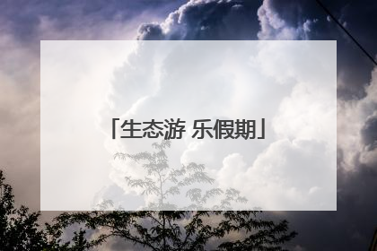 生态游 乐假期