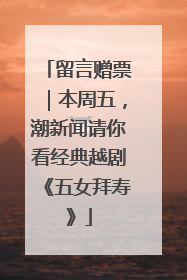 留言赠票｜本周五，潮新闻请你看经典越剧《五女拜寿》
