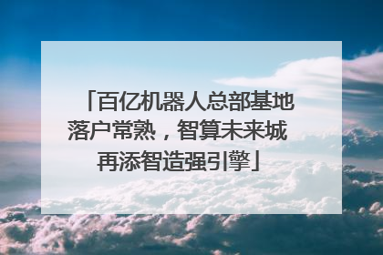 百亿机器人总部基地落户常熟，智算未来城再添智造强引擎
