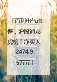 百利电气涨停，沪股通龙虎榜上净买入2474.95万元