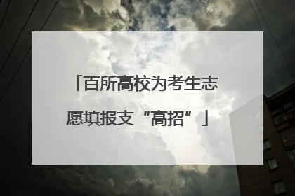 百所高校为考生志愿填报支“高招”