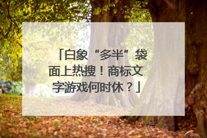 白象“多半”袋面上热搜！商标文字游戏何时休？