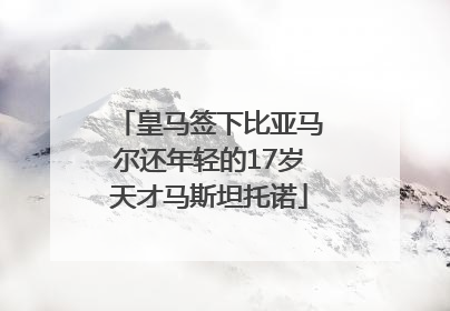 皇马签下比亚马尔还年轻的17岁天才马斯坦托诺