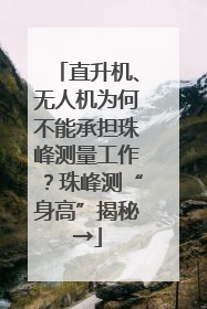 直升机、无人机为何不能承担珠峰测量工作？珠峰测“身高”揭秘→
