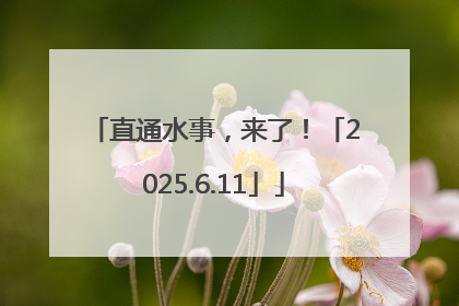 直通水事，来了！「2025.6.11」