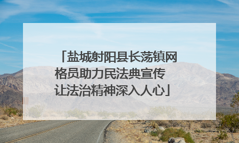 盐城射阳县长荡镇网格员助力民法典宣传 让法治精神深入人心