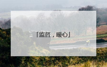 监督，暖心