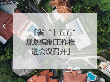 省“十五五”规划编制工作推进会议召开