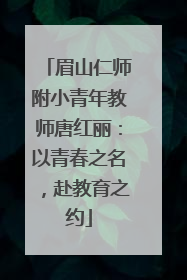 眉山仁师附小青年教师唐红丽：以青春之名，赴教育之约
