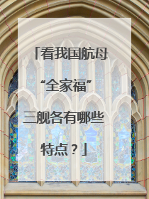 看我国航母“全家福” 三舰各有哪些特点？