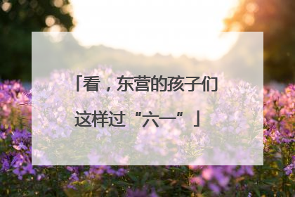 看，东营的孩子们这样过“六一”
