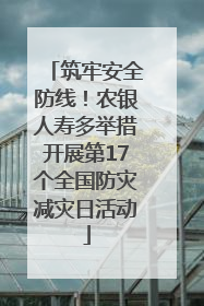 筑牢安全防线！农银人寿多举措开展第17个全国防灾减灾日活动