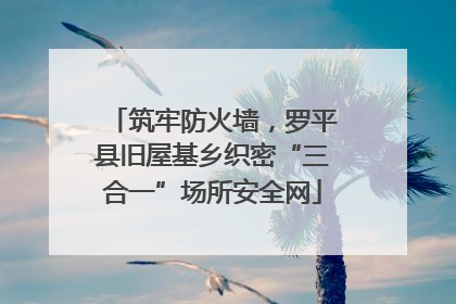 筑牢防火墙，罗平县旧屋基乡织密“三合一”场所安全网