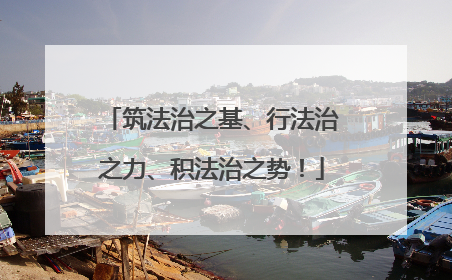 筑法治之基、行法治之力、积法治之势！
