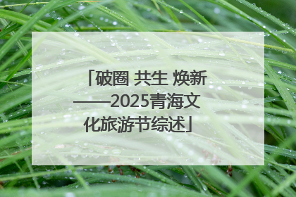 破圈 共生 焕新——2025青海文化旅游节综述