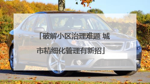 破解小区治理难题 城市精细化管理有新招