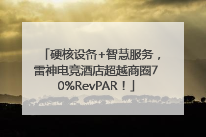 硬核设备+智慧服务，雷神电竞酒店超越商圈70%RevPAR！