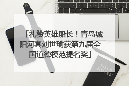 礼赞英雄船长！青岛城阳河套刘世瑜获第九届全国道德模范提名奖